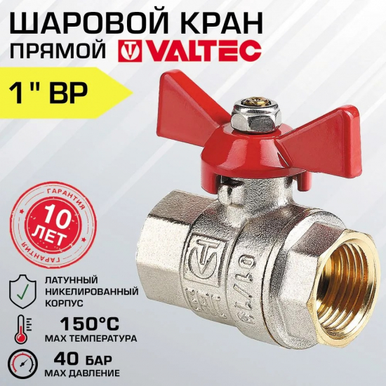 Кран шаровый вода VALTEC Base 1" вн-вн бабочка VT.217.N.06