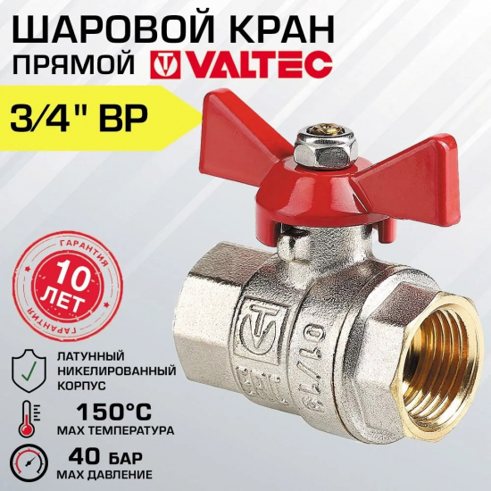 Кран шаровый вода VALTEC Base 3/4" вн-вн бабочка VT.217.N.05