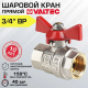 Кран шаровый вода VALTEC Base 3/4" вн-вн бабочка VT.217.N.05