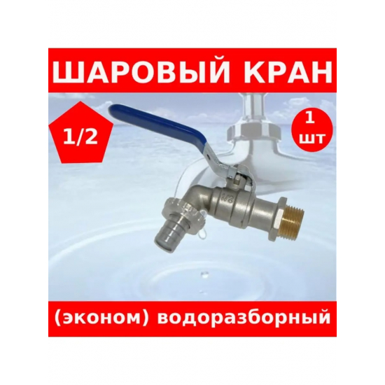 Кран водоразборный шаровый ЭКОНОМ 1/2" рукоятка с носиком