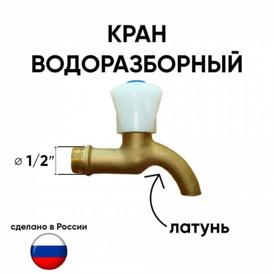 Кран водоразборный шаровый РИГЕЛЬ-СИБ 1/2" рукоятка с носиком