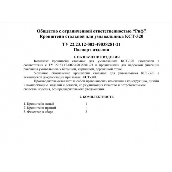 Кронштейн для умывальника КСТ-320 комплект сталь Киров