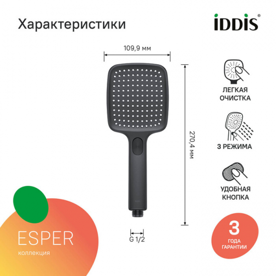 Лейка для душа IDDIS Esper ESP3FBSi18 чёрный матовый