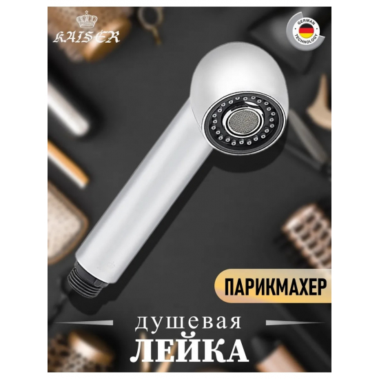 Лейка к вытяжному смесителю KAISER SM-032 для парехмахерского смесителя 22033