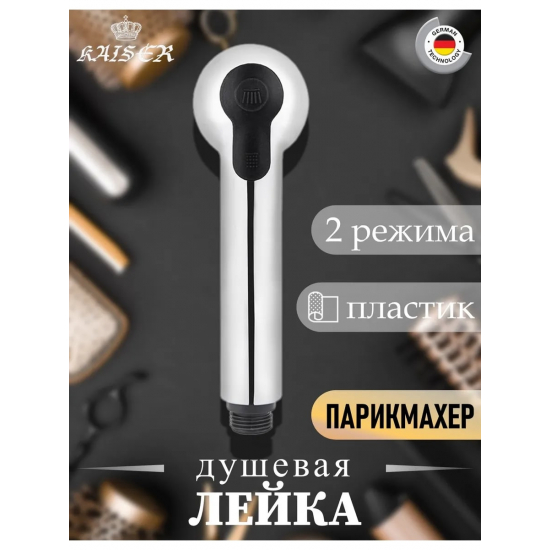 Лейка к вытяжному смесителю KAISER SM-032 для парехмахерского смесителя 22033