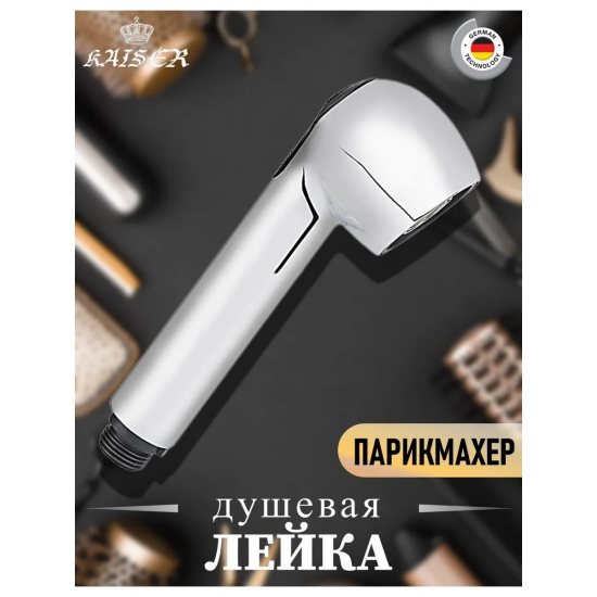 Лейка к вытяжному смесителю KAISER SM-032 для парехмахерского смесителя 22033