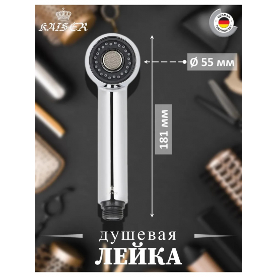 Лейка к вытяжному смесителю KAISER SM-032 для парехмахерского смесителя 22033