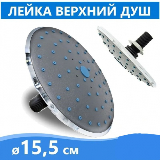 Лейка тропического душа для душевых кабин 15 см + штуцер