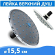 Лейка тропического душа для душевых кабин 15 см + штуцер