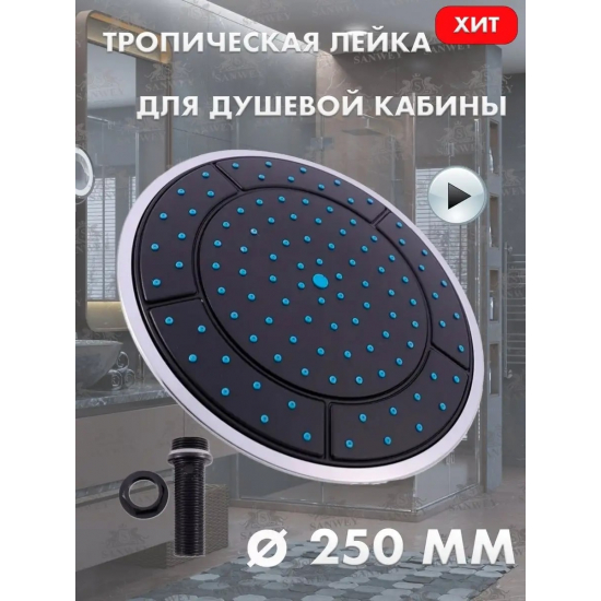 Лейка тропического душа для душевых кабин 25см + штуцер