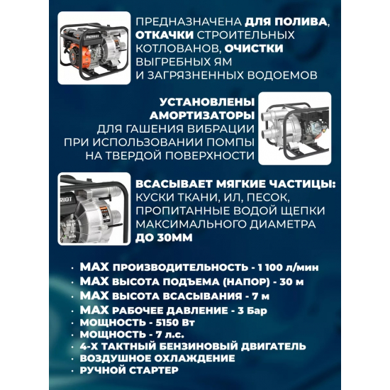 Мотопомпа PATRIOT MP 3065 SF для грязной воды