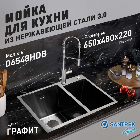 Мойка для кухни SANTREK AQUA PRO D6548HDB 650х480x3 мм двухчашевая, с дозатором и коландером, графит