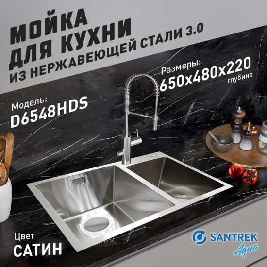 Мойка для кухни SANTREK AQUA PRO D6548HDS 650х480x3 мм двухчашевая, с дозатором и коландером, сатин