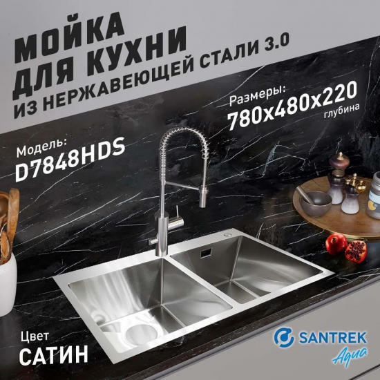 Мойка для кухни SANTREK AQUA PRO D7848HDS 780х480x3 мм двухчашевая, с дозатором и коландером, сатин