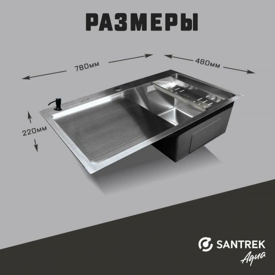 Мойка для кухни SANTREK AQUA PRO D7848HRS 780х480x3 мм правая, с дозатором и коландером, сатин
