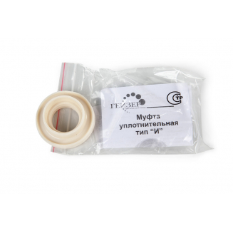 Муфта уплотнительная тип "И" для картриджа ГЕЙЗЕР Арагон