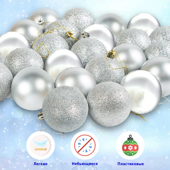 Набор ёлочных шаров, пластик, серебряный микс, 25 шт в упаковке