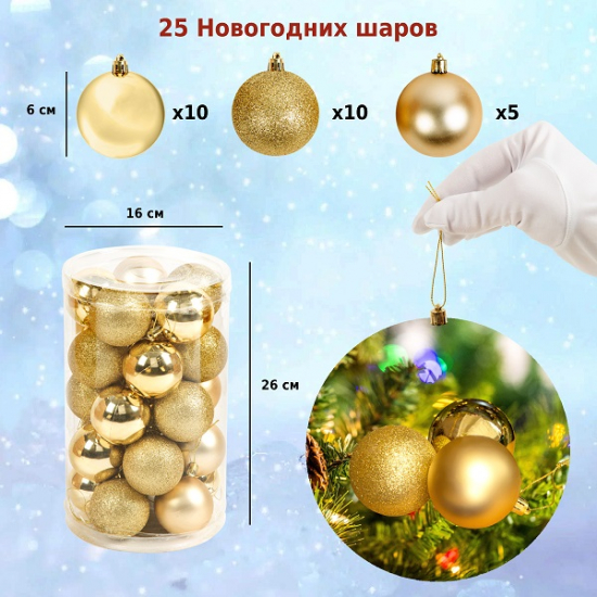 Набор ёлочных шаров, пластик, золотой микс, 25 шт в упаковке