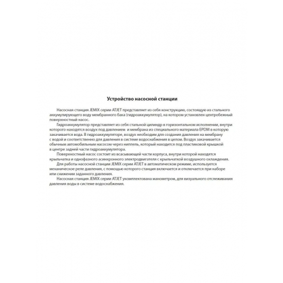 Насосная станция JEMIX ATJET-80