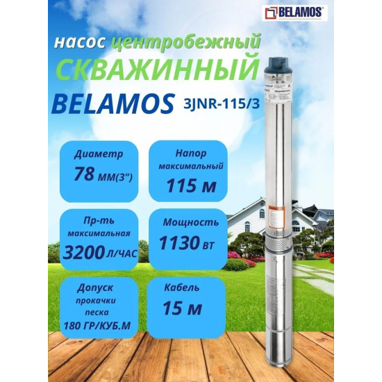 Погружной насос BELAMOS 3JNR-115/3 диаметр 78 мм, кабель 15м