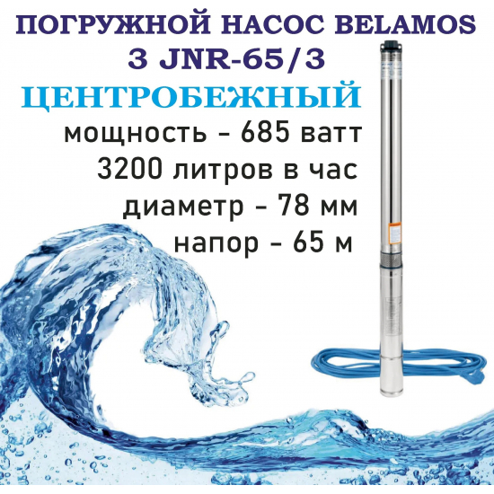 Погружной насос BELAMOS 3JNR-65/3 диаметр 78мм, кабель 15м
