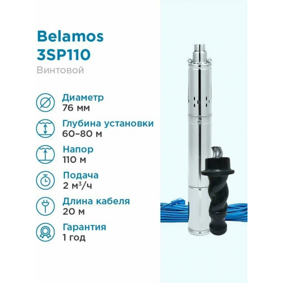 Погружной насос BELAMOS 3SP110/2.0 диаметр 75мм, кабель 20м