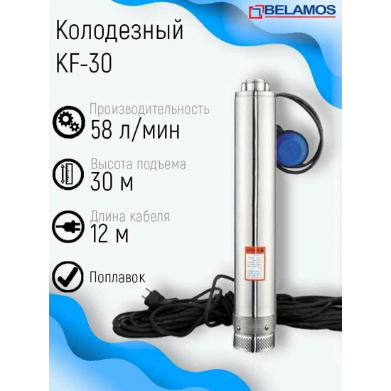 Погружной насос BELAMOS KF-30 напор 30м, кабель 12м