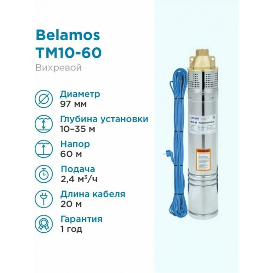 Погружной насос BELAMOS ТМ10-60 диаметр 96мм, кабель 20м