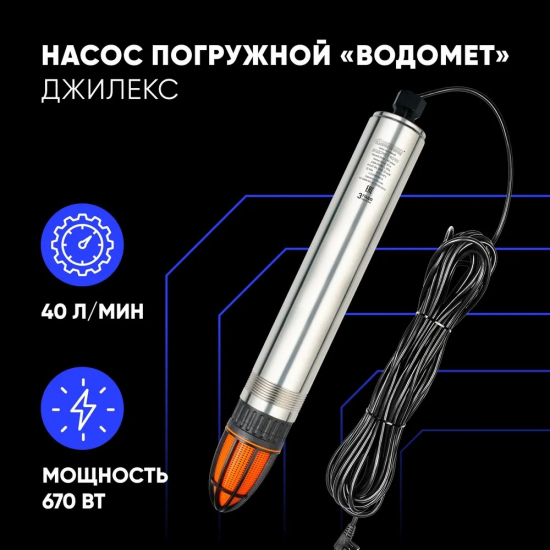 Погружной насос ДЖИЛЕКС Водомет 40/75