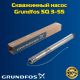 Погружной насос GRUNDFOS SQ 3-55