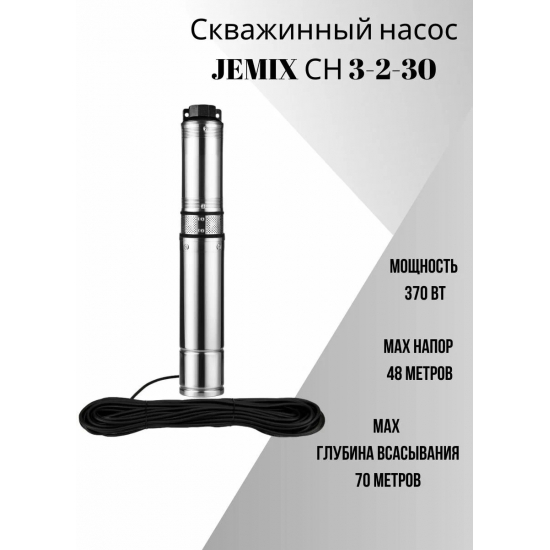 Погружной насос JEMIX СН 3-2-30 встроенный блок