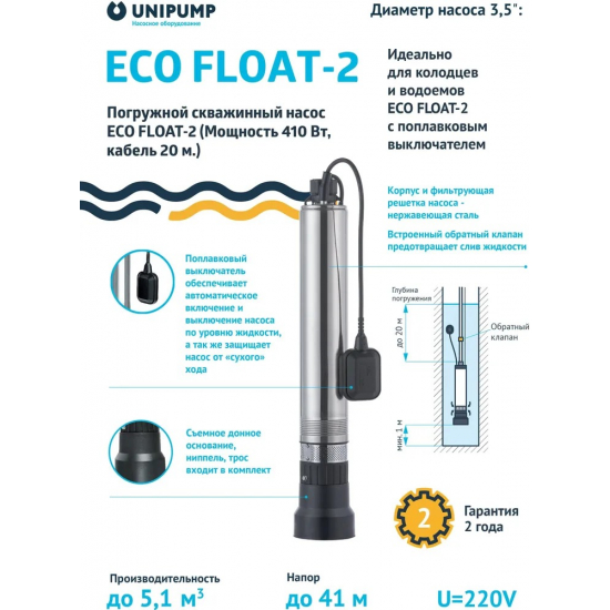 Погружной насос UNIPUMP ECO FLOAT-2  
