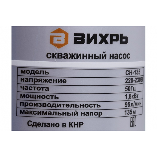 Погружной насос ВИХРЬ СН-135