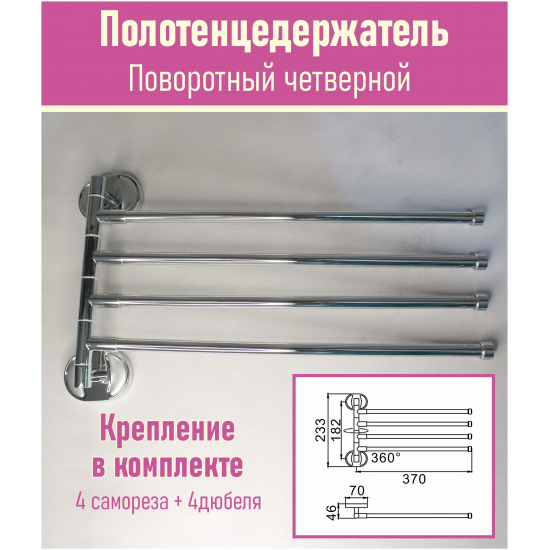 Полотенцедержатель 4 рога FRAP F1914