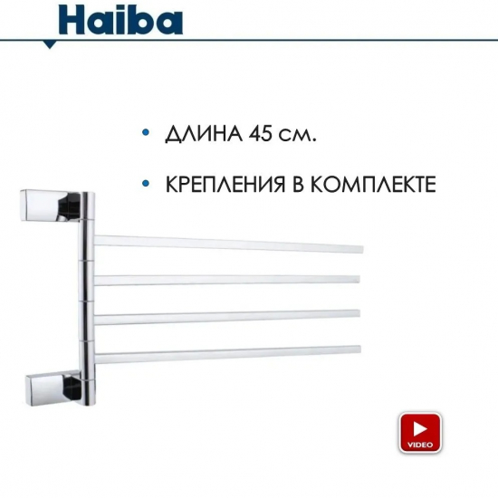 Полотенцедержатель 4 рога HAIBA HB8814