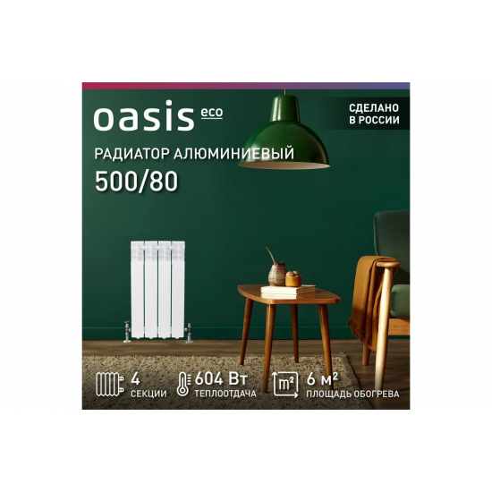 Радиатор алюминиевый OASIS Eco 500/80  4 секции