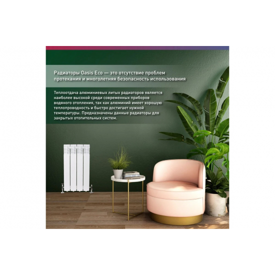 Радиатор алюминиевый OASIS Eco 500/80  4 секции