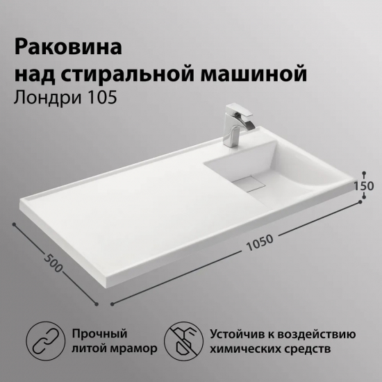 Раковина мебельная АКВАТОН Лондри 105 R правая