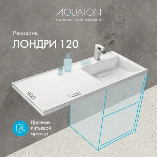 Раковина мебельная АКВАТОН Лондри 120 R правая