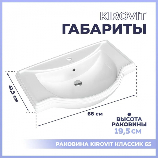 Раковина мебельная KIROVIT Классик 65