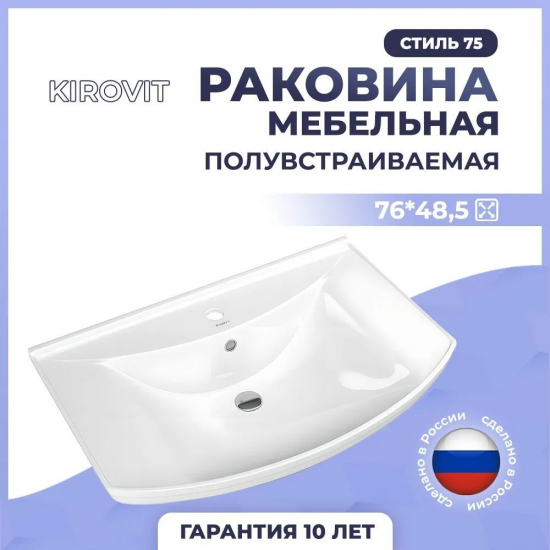 Раковина мебельная KIROVIT Стиль 75
