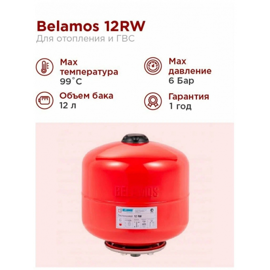 Расширительный бак отопления BELAMOS 12RW вертикальный