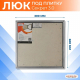 Ревизионный люк под плитку нажимной ЛЮЧКИ.РФ Секрет 3.0 30x60 см 