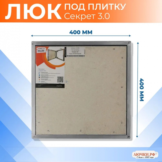 Ревизионный люк под плитку нажимной ЛЮЧКИ.РФ Секрет 3.0 40x40 см 