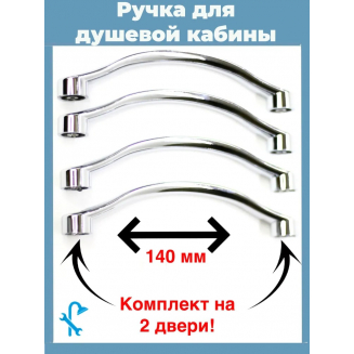 Ручка дверная для душевой кабины 140 мм комплект 4 штуки