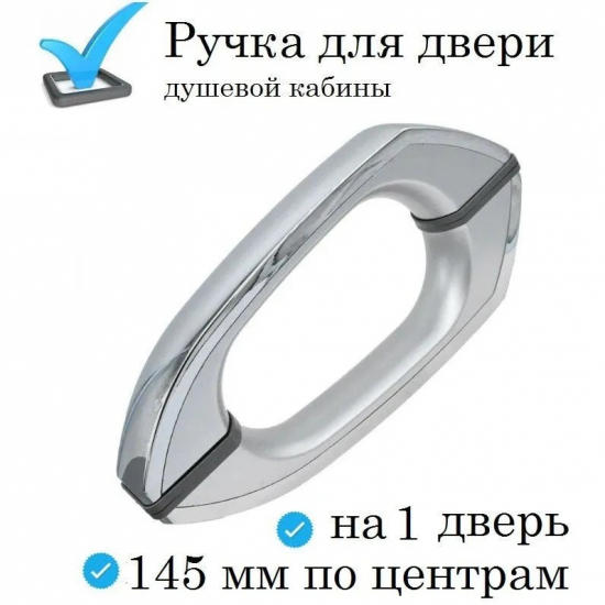 Ручка дверная для душевой кабины 145 мм 2 штуки