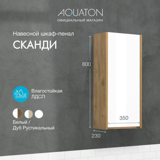 Шкаф навесной АКВАТОН Сканди 35 белый, дуб рустикальный