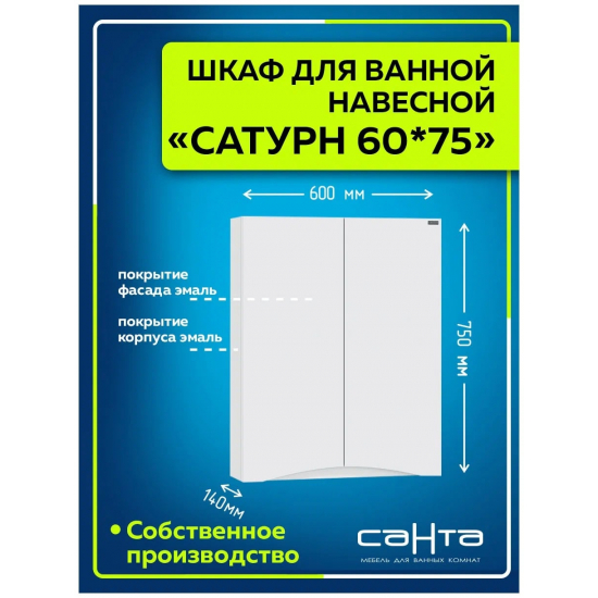 Шкаф навесной САНТА Сатурн 60/75