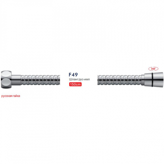 Шланг для душа FRAP F49 длина 150 см, русская гайка