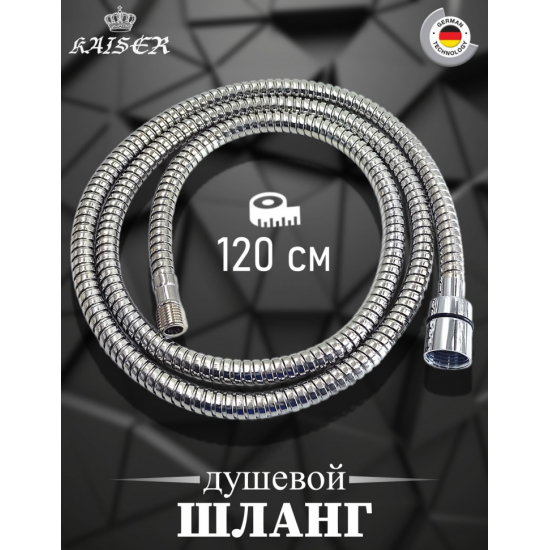Шланг вытяжной для смесителя KAISER 0012 нержавейка, 120 см